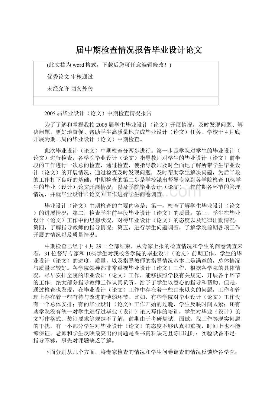 届中期检查情况报告毕业设计论文Word文档下载推荐.docx