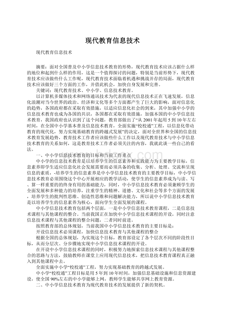 现代教育信息技术.docx_第1页