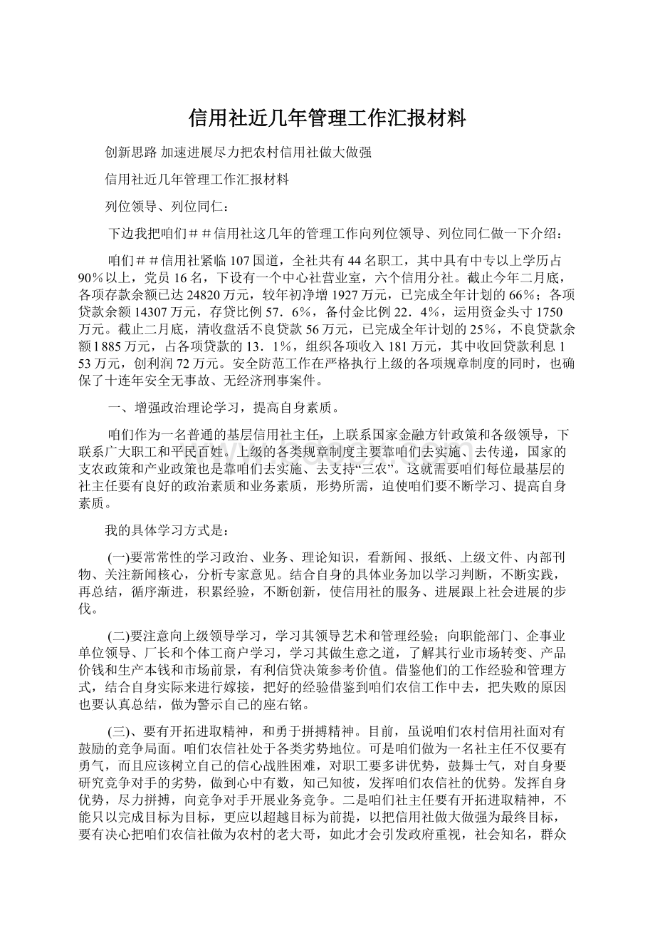 信用社近几年管理工作汇报材料.docx