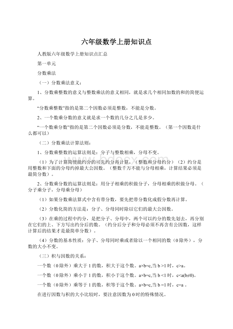 六年级数学上册知识点Word下载.docx_第1页