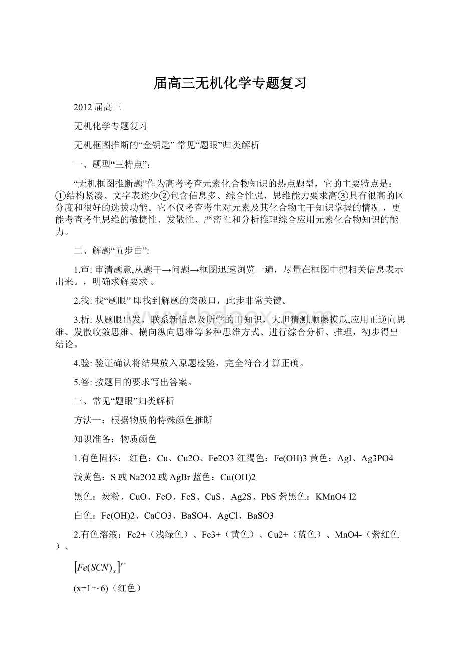 届高三无机化学专题复习Word格式.docx