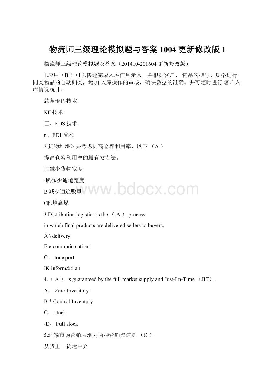 物流师三级理论模拟题与答案1004更新修改版1Word下载.docx