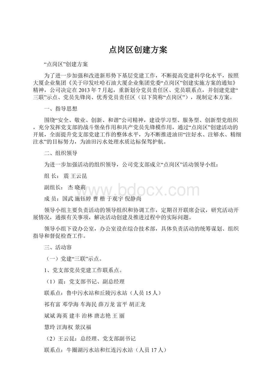 点岗区创建方案Word文件下载.docx_第1页