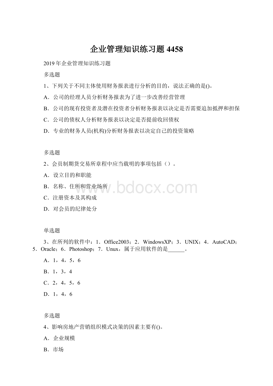 企业管理知识练习题4458.docx_第1页