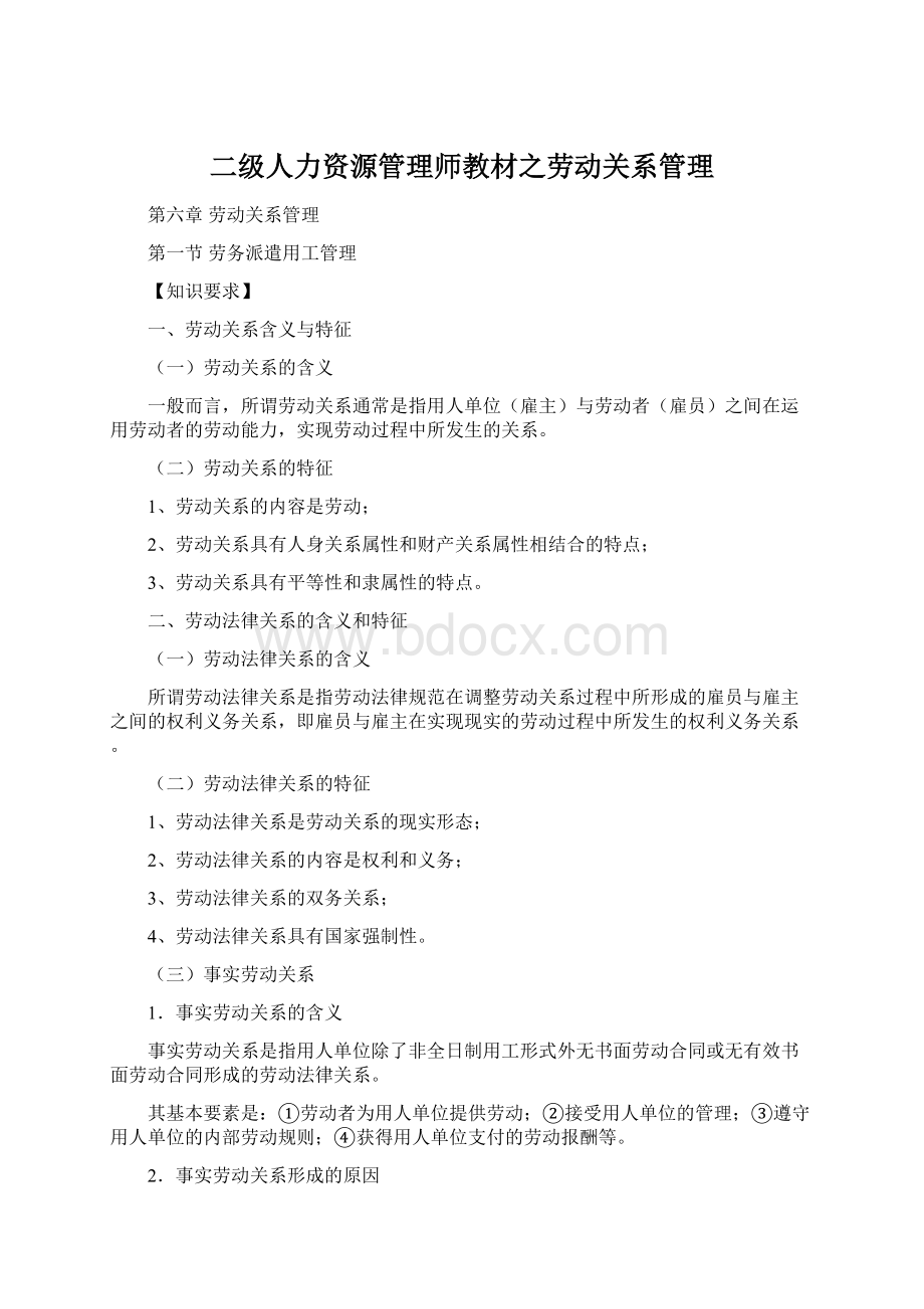 二级人力资源管理师教材之劳动关系管理.docx