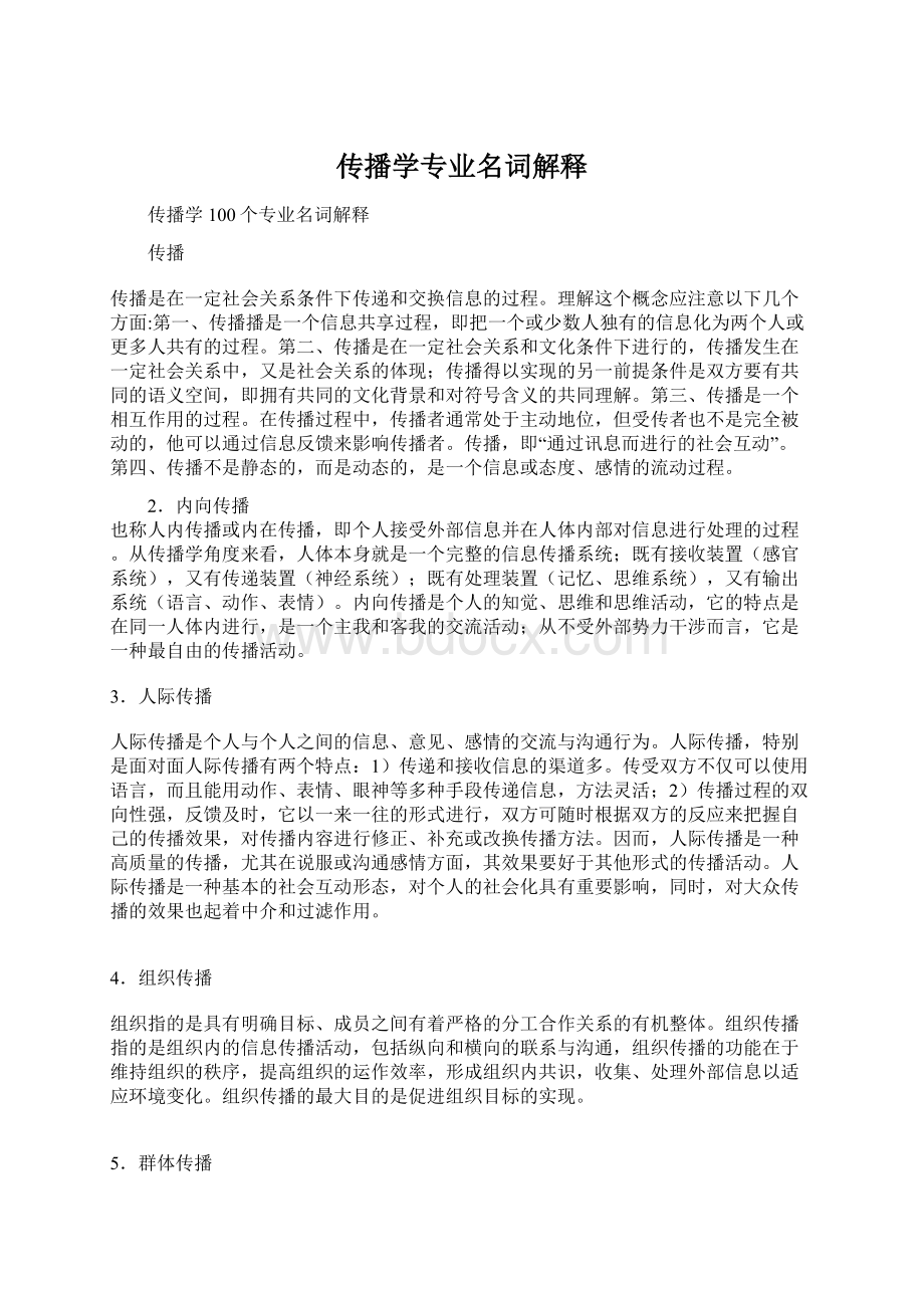 传播学专业名词解释.docx