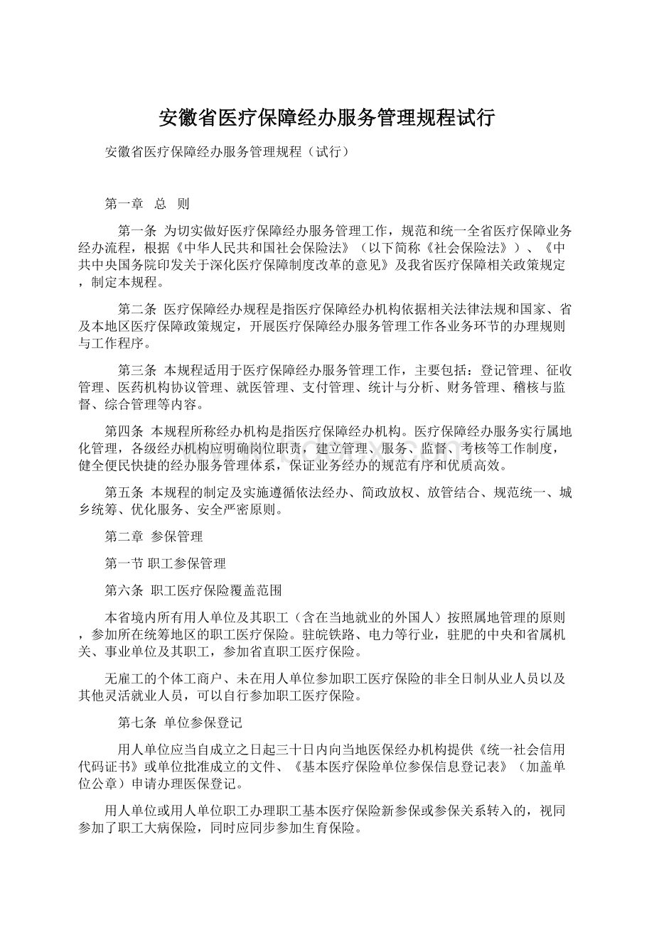 安徽省医疗保障经办服务管理规程试行.docx