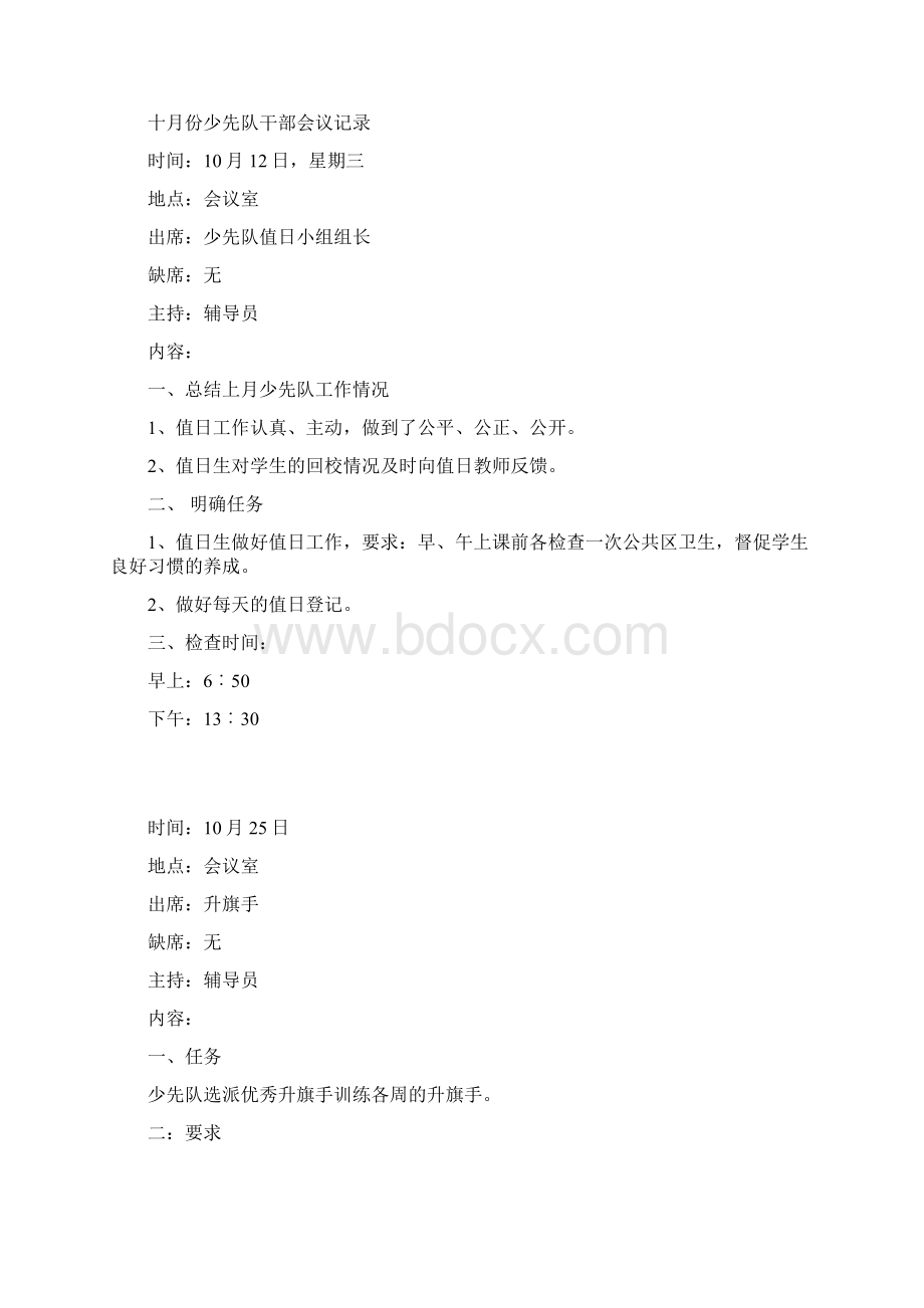 某学校少先队干部会议记录Word文档下载推荐.docx_第3页