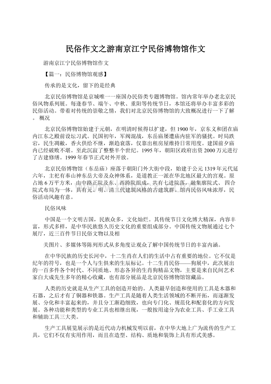 民俗作文之游南京江宁民俗博物馆作文.docx_第1页