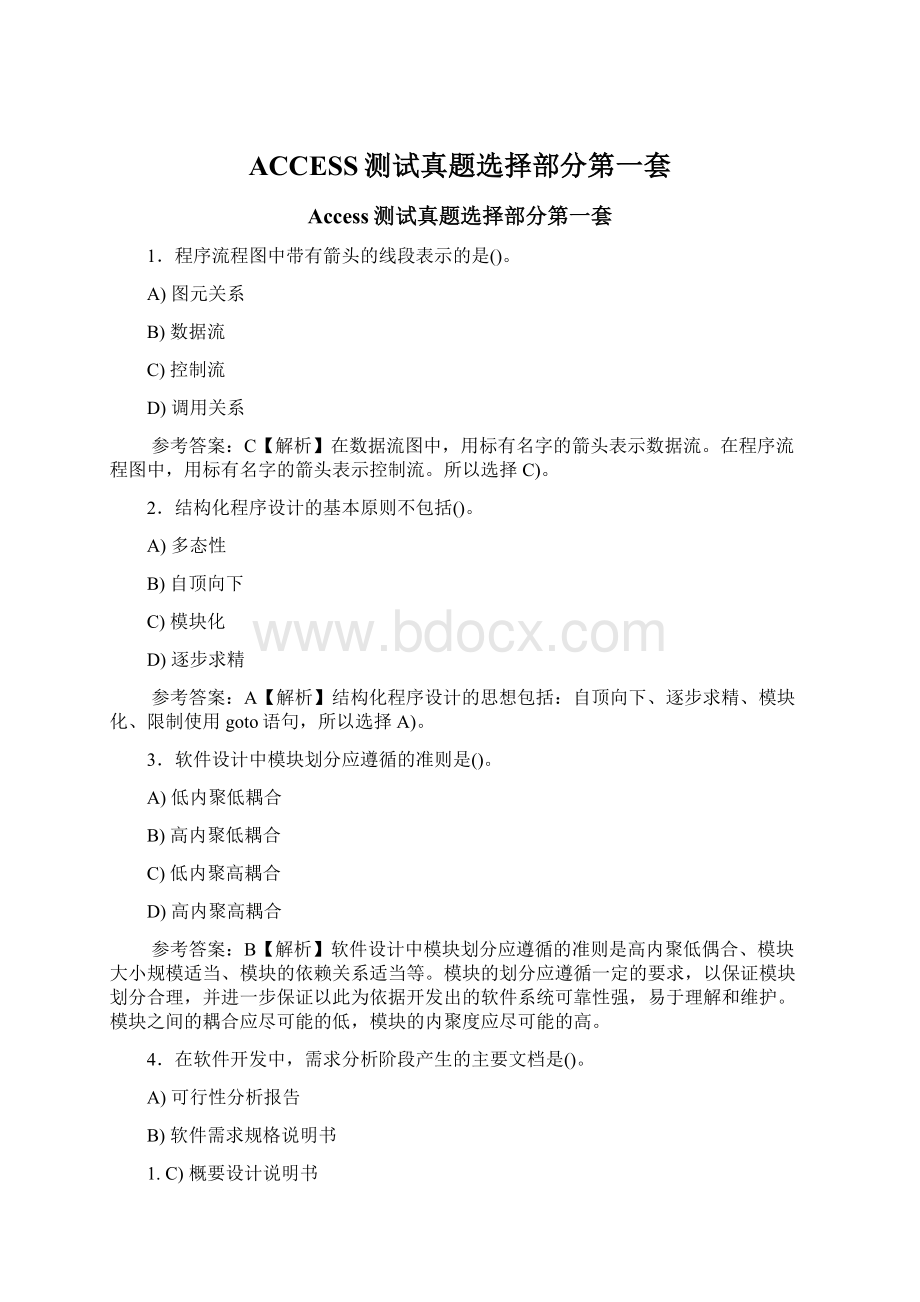 ACCESS测试真题选择部分第一套Word文件下载.docx_第1页