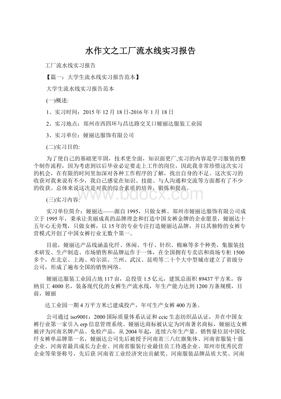 水作文之工厂流水线实习报告文档格式.docx