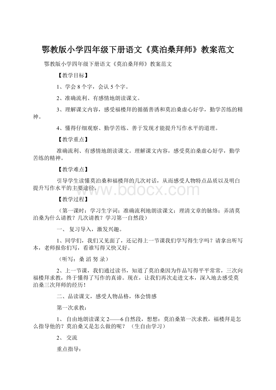 鄂教版小学四年级下册语文《莫泊桑拜师》教案范文Word文档格式.docx_第1页