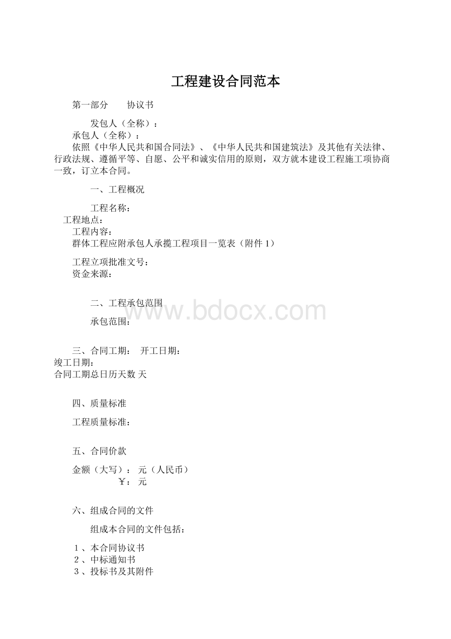 工程建设合同范本.docx_第1页