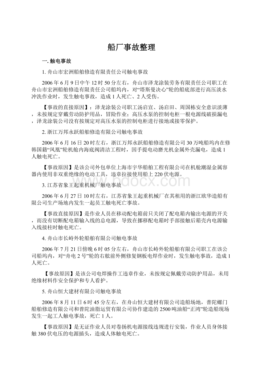 船厂事故整理文档格式.docx_第1页