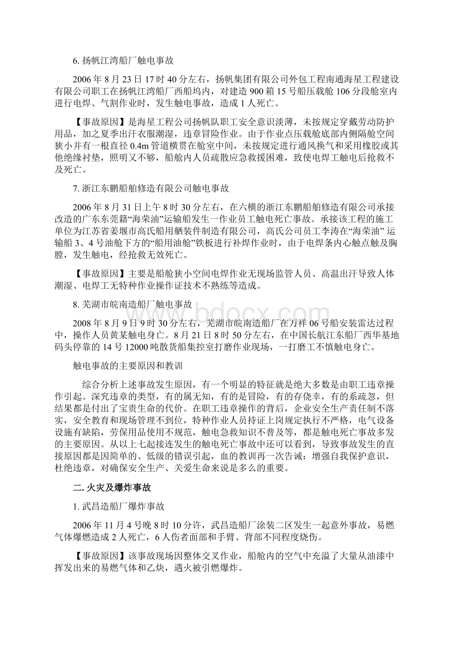 船厂事故整理文档格式.docx_第2页