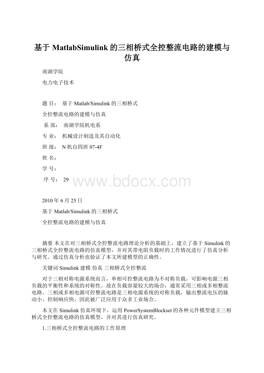 基于MatlabSimulink的三相桥式全控整流电路的建模与仿真.docx