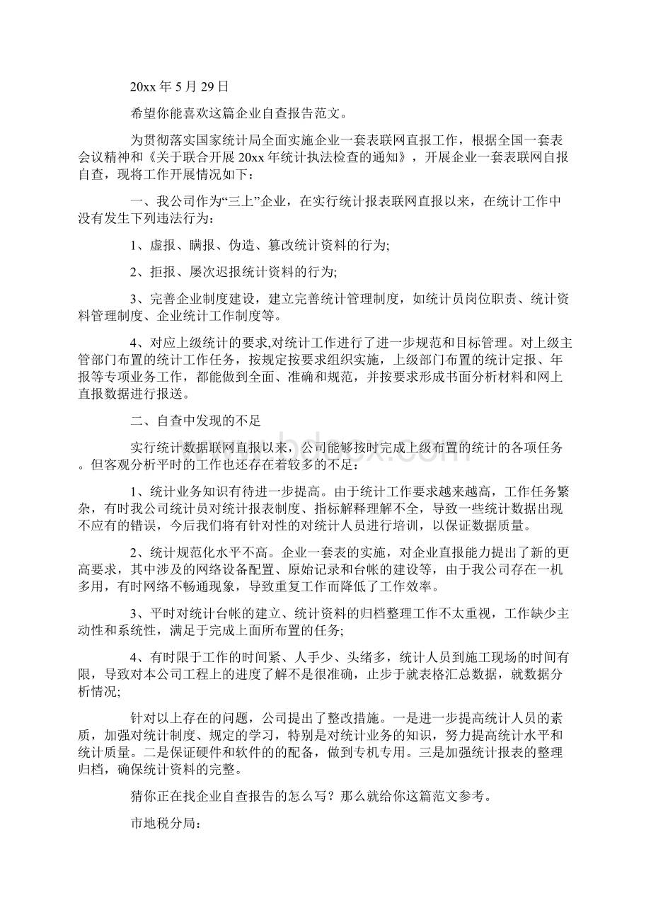 企业自查报告范本8篇自查自纠报告最新Word下载.docx_第2页