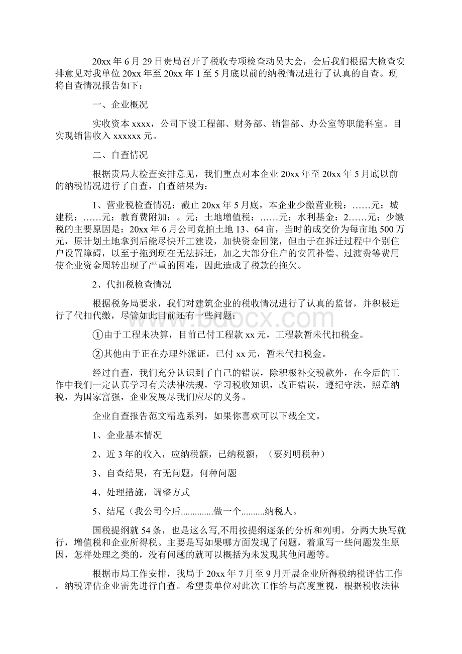 企业自查报告范本8篇自查自纠报告最新Word下载.docx_第3页