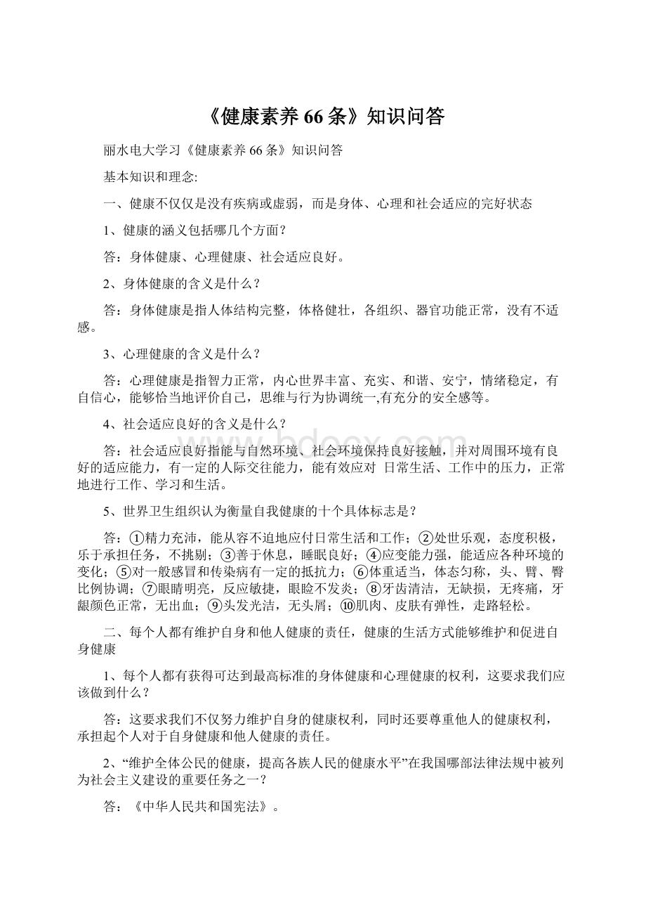 《健康素养66条》知识问答Word文档下载推荐.docx_第1页