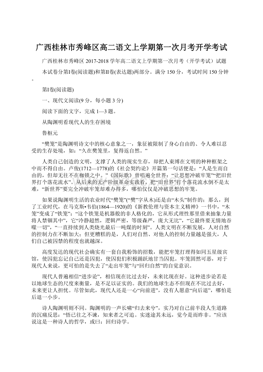 广西桂林市秀峰区高二语文上学期第一次月考开学考试.docx_第1页