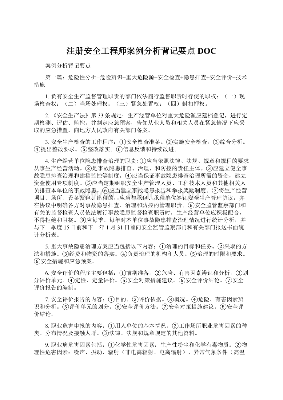 注册安全工程师案例分析背记要点DOCWord格式.docx_第1页