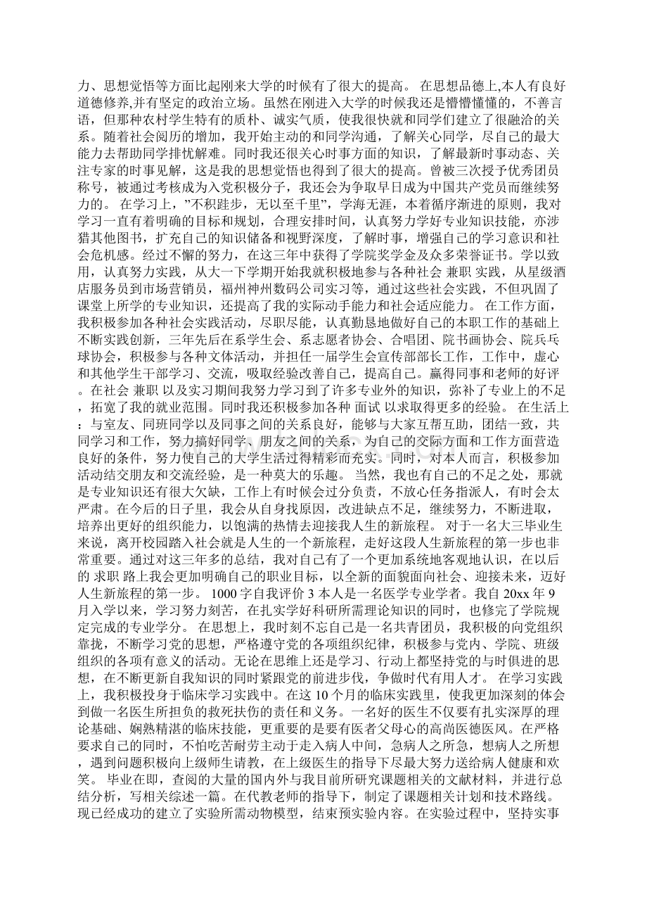 五篇1000字的个人自我评价范文Word格式文档下载.docx_第2页