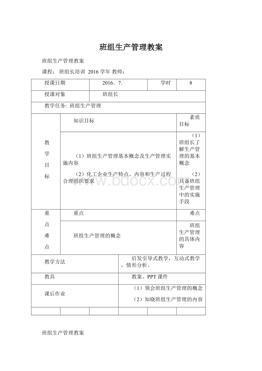 班组生产管理教案.docx