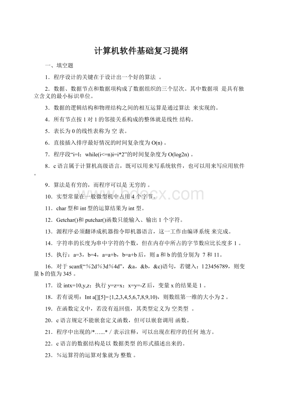 计算机软件基础复习提纲.docx_第1页