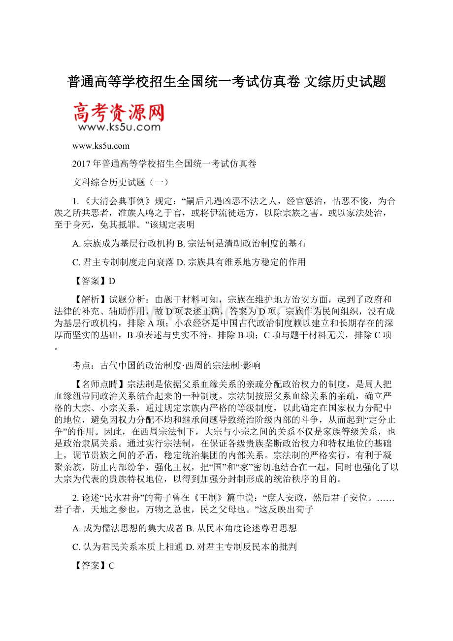 普通高等学校招生全国统一考试仿真卷 文综历史试题Word文件下载.docx