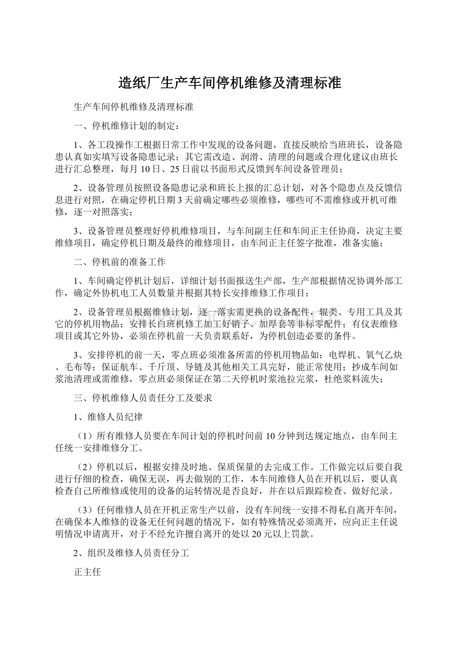 造纸厂生产车间停机维修及清理标准Word格式文档下载.docx_第1页