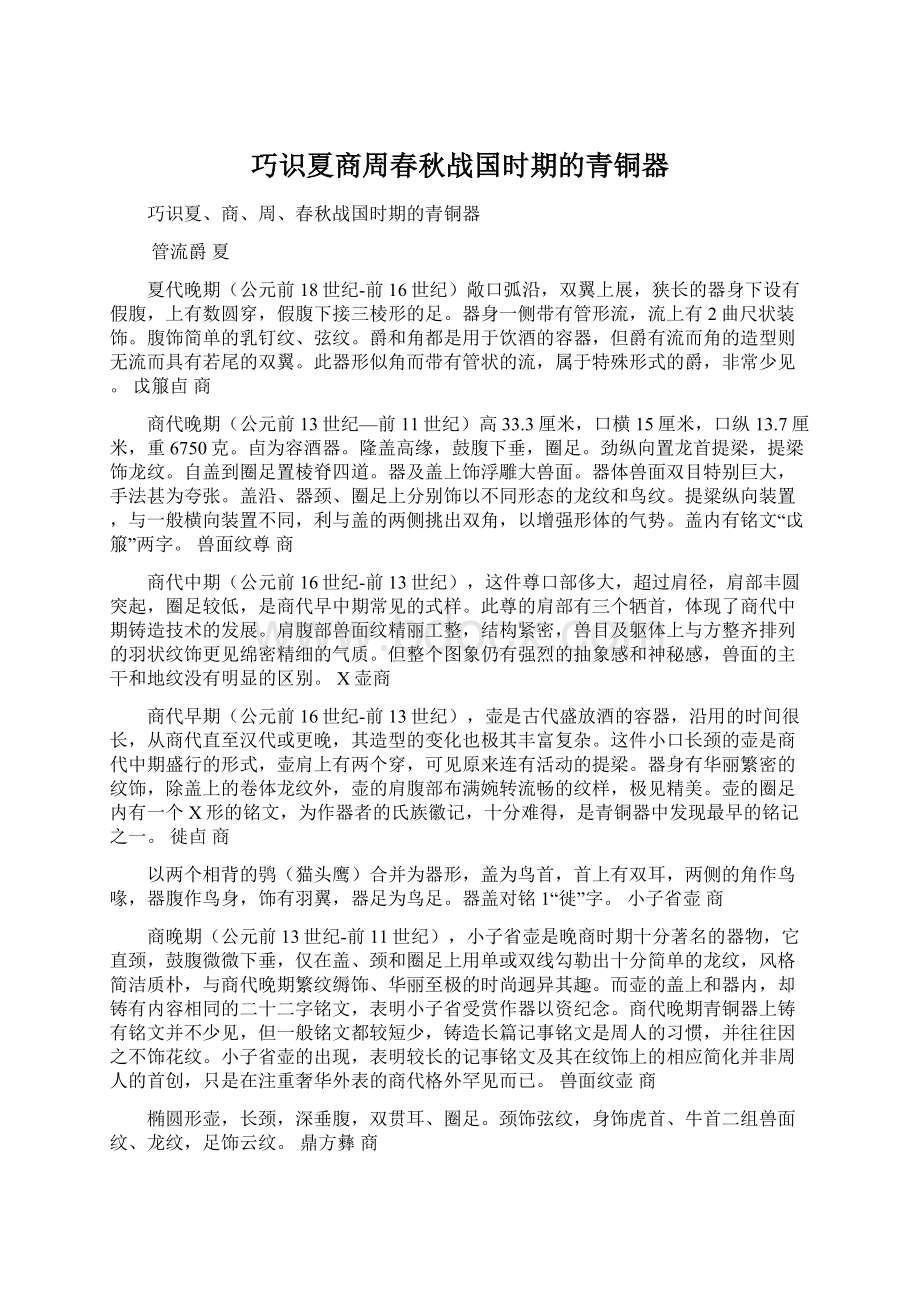 巧识夏商周春秋战国时期的青铜器Word文档下载推荐.docx_第1页