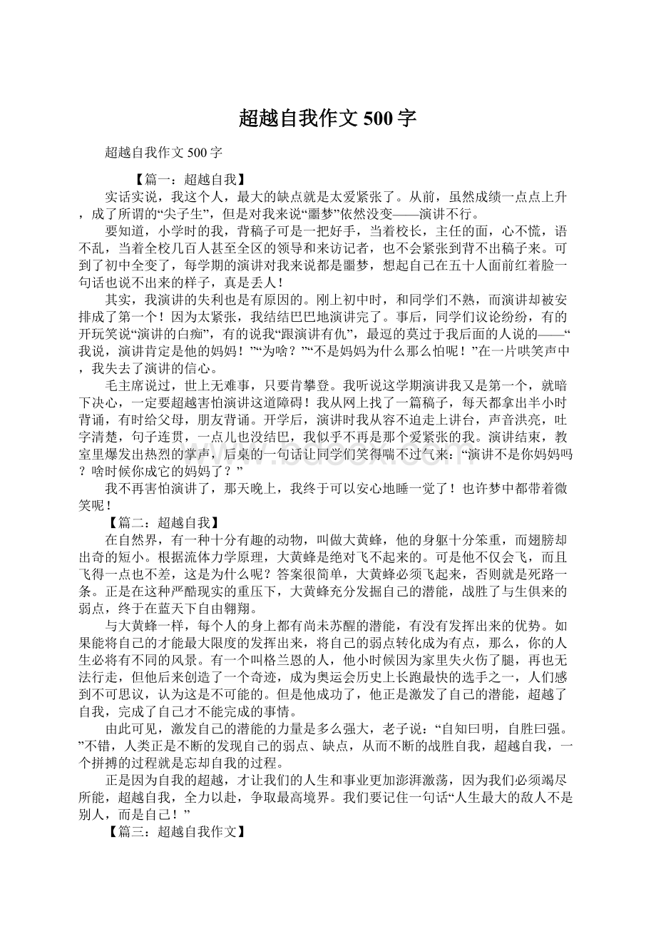 超越自我作文500字.docx