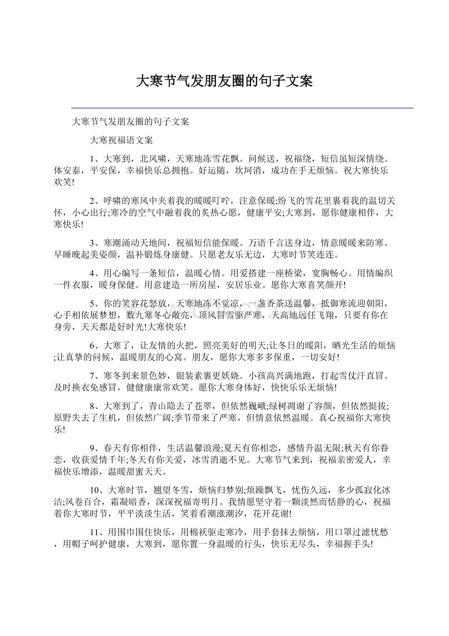 大寒节气发朋友圈的句子文案Word文档下载推荐.docx