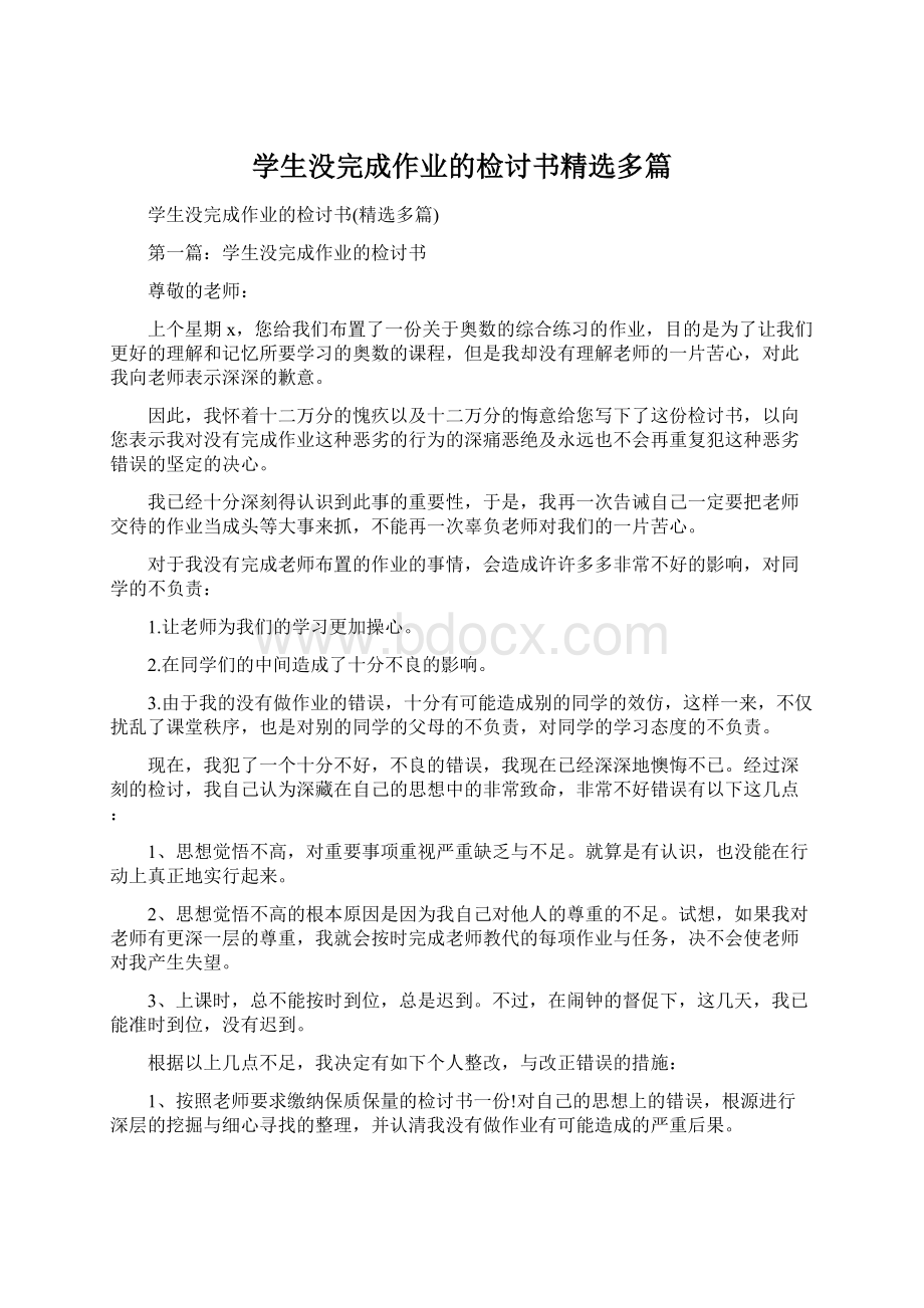 学生没完成作业的检讨书精选多篇文档格式.docx