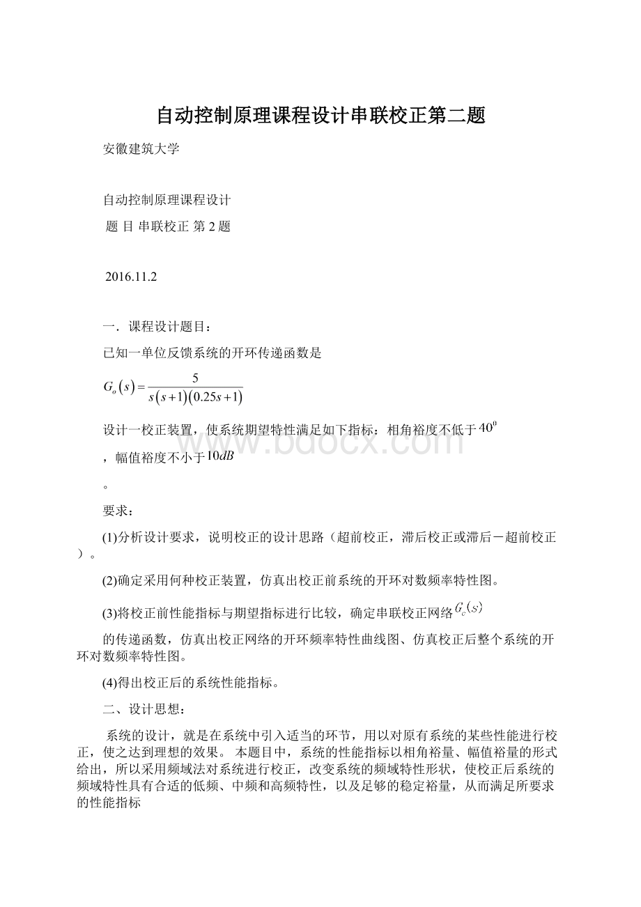 自动控制原理课程设计串联校正第二题Word下载.docx