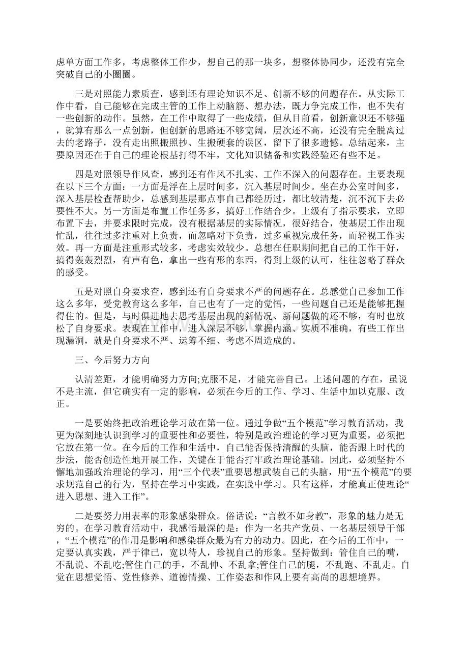 争做五个模范学习体会及个人自查报告总结Word文件下载.docx_第2页