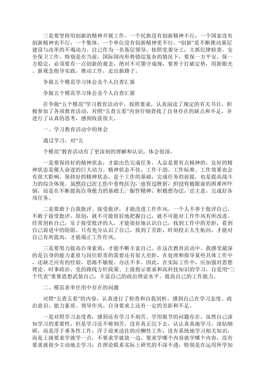 争做五个模范学习体会及个人自查报告总结Word文件下载.docx_第3页