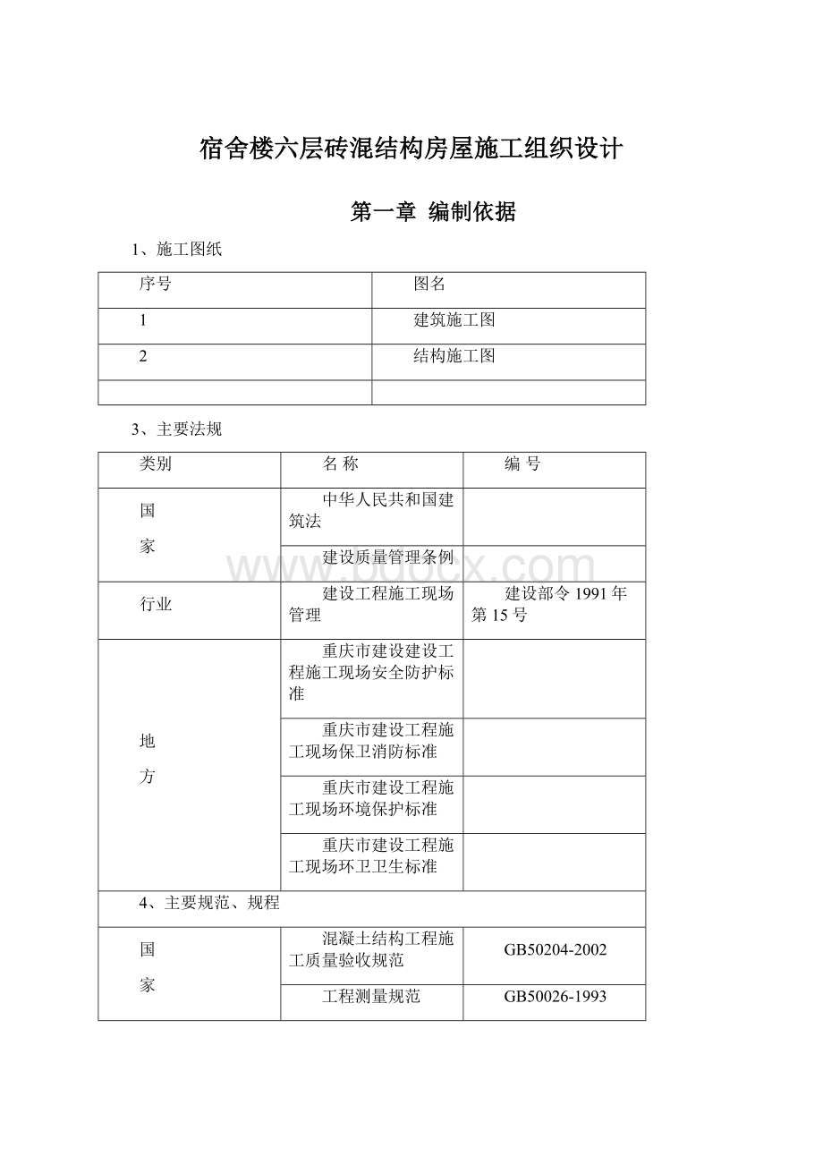 宿舍楼六层砖混结构房屋施工组织设计.docx_第1页