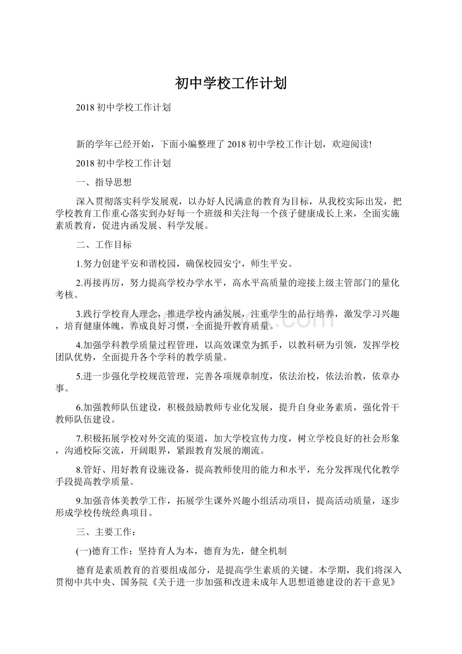 初中学校工作计划Word格式文档下载.docx