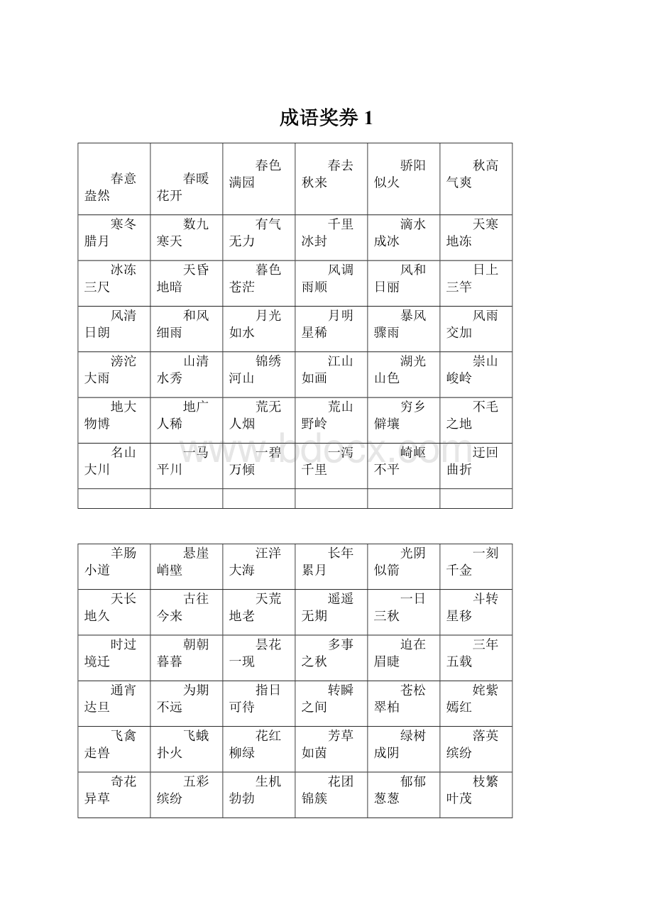 成语奖券1.docx_第1页