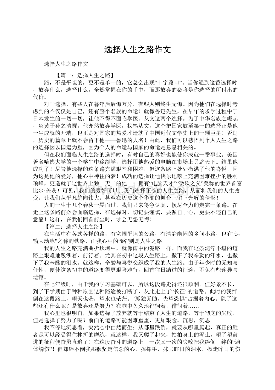 选择人生之路作文Word文档下载推荐.docx_第1页