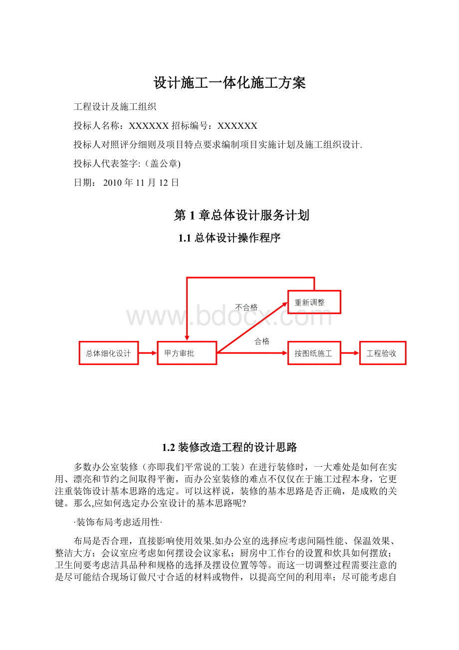 设计施工一体化施工方案.docx