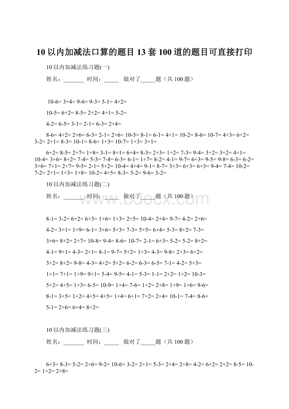 10以内加减法口算的题目13套100道的题目可直接打印.docx