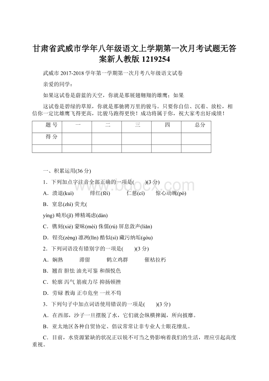 甘肃省武威市学年八年级语文上学期第一次月考试题无答案新人教版1219254.docx_第1页