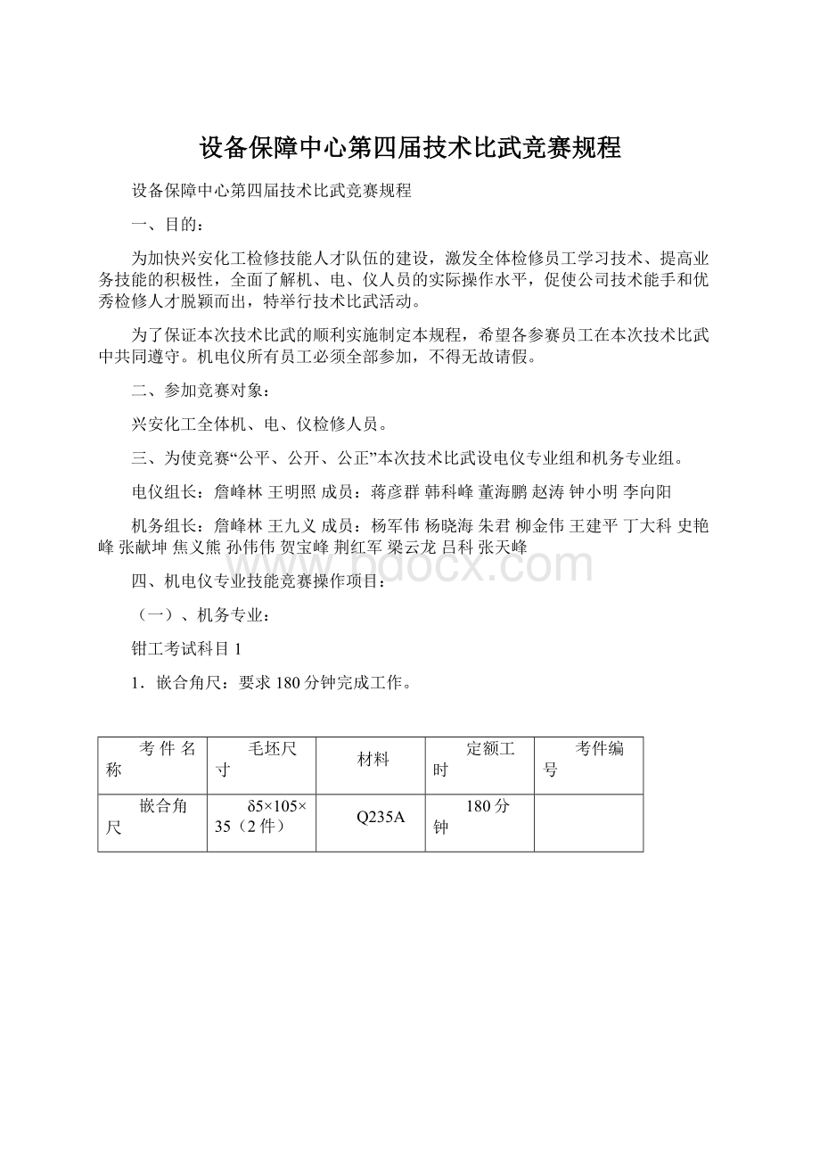 设备保障中心第四届技术比武竞赛规程Word文档下载推荐.docx