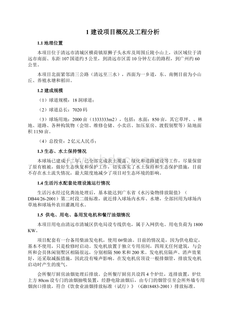 高尔夫球渡假俱乐部项目建设环境评估报告.docx_第2页