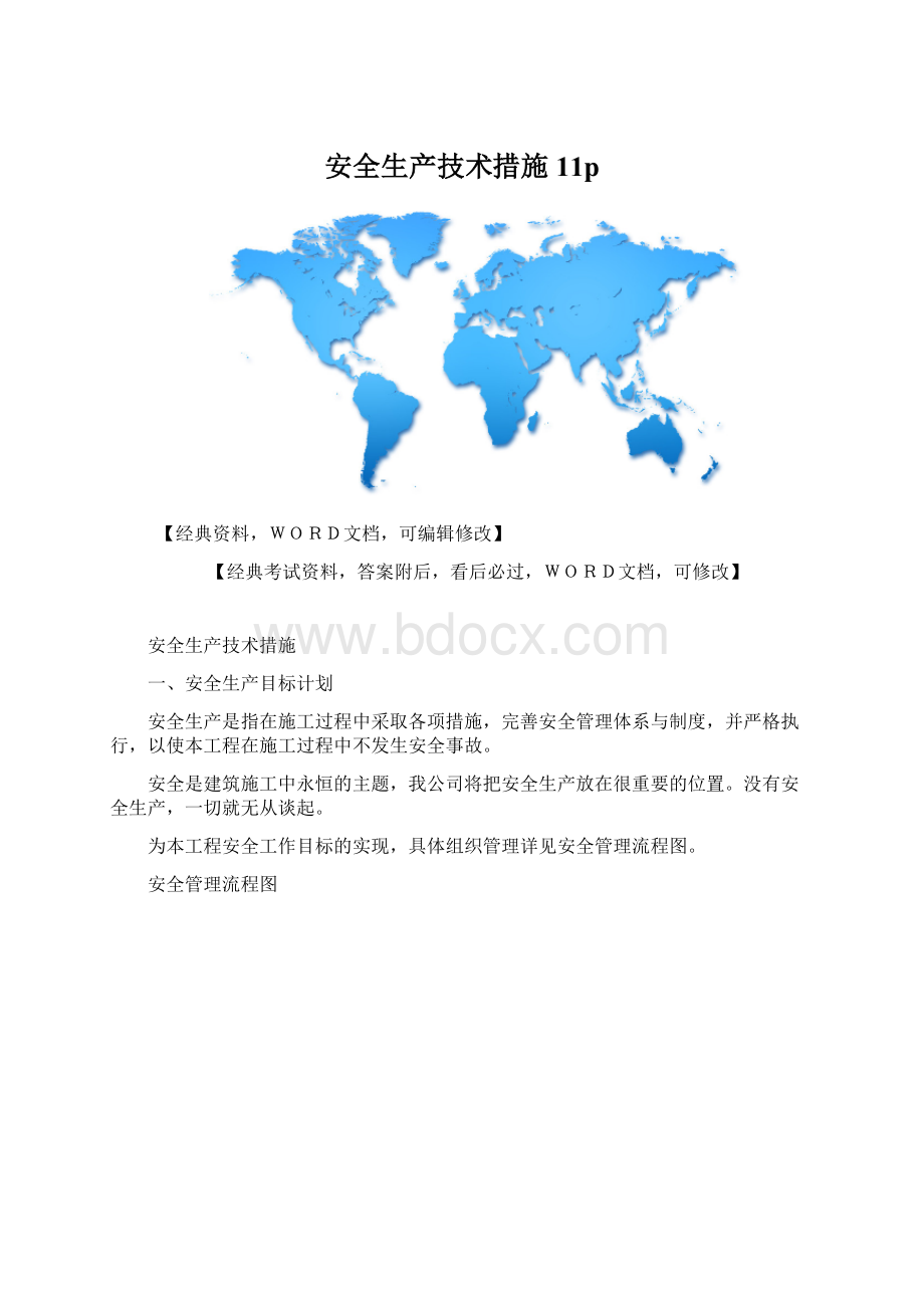 安全生产技术措施11pWord下载.docx