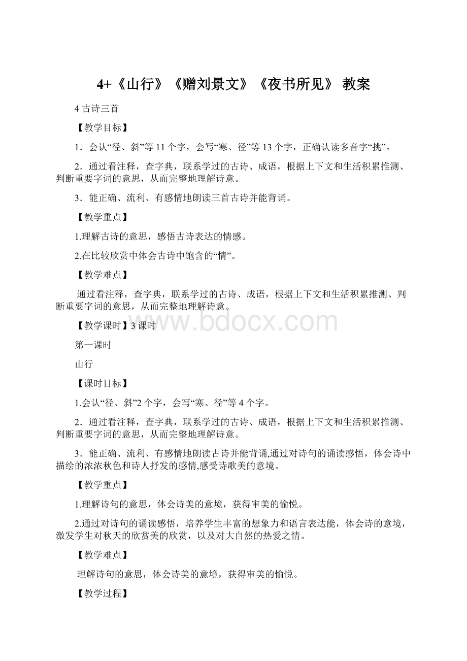 4+《山行》《赠刘景文》《夜书所见》 教案Word下载.docx_第1页