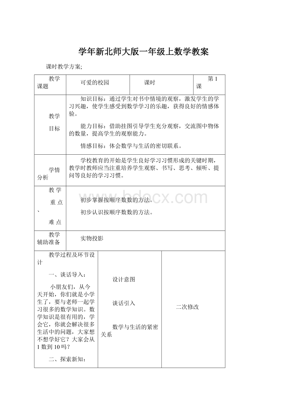 学年新北师大版一年级上数学教案.docx_第1页