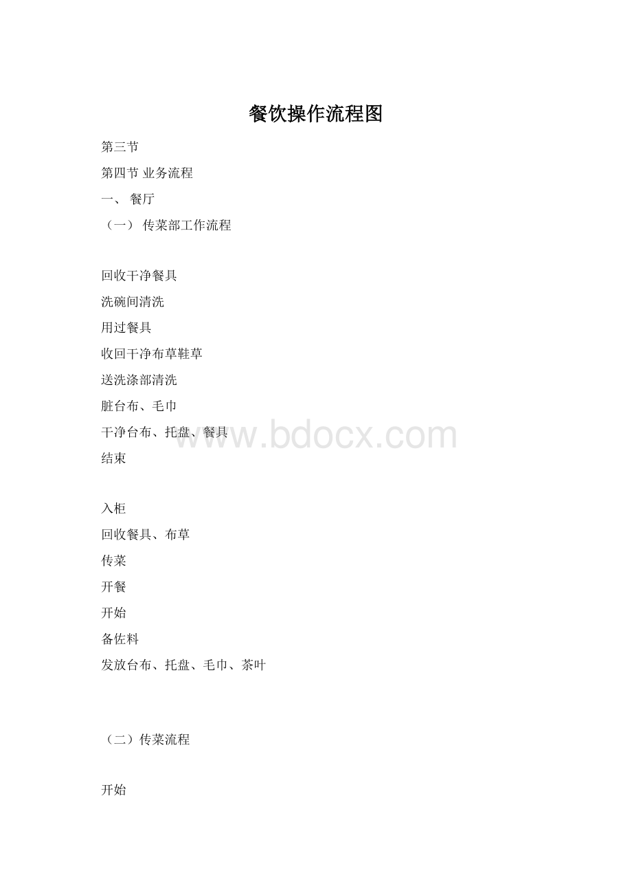 餐饮操作流程图Word文件下载.docx